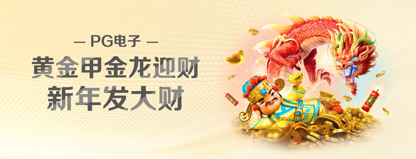 PG电子品牌主题横向海报
